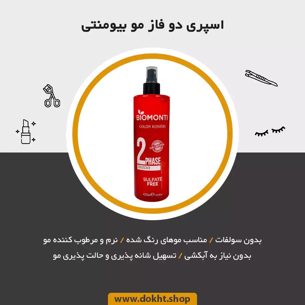 اسپری دو فاز برای موهای رنگ شده