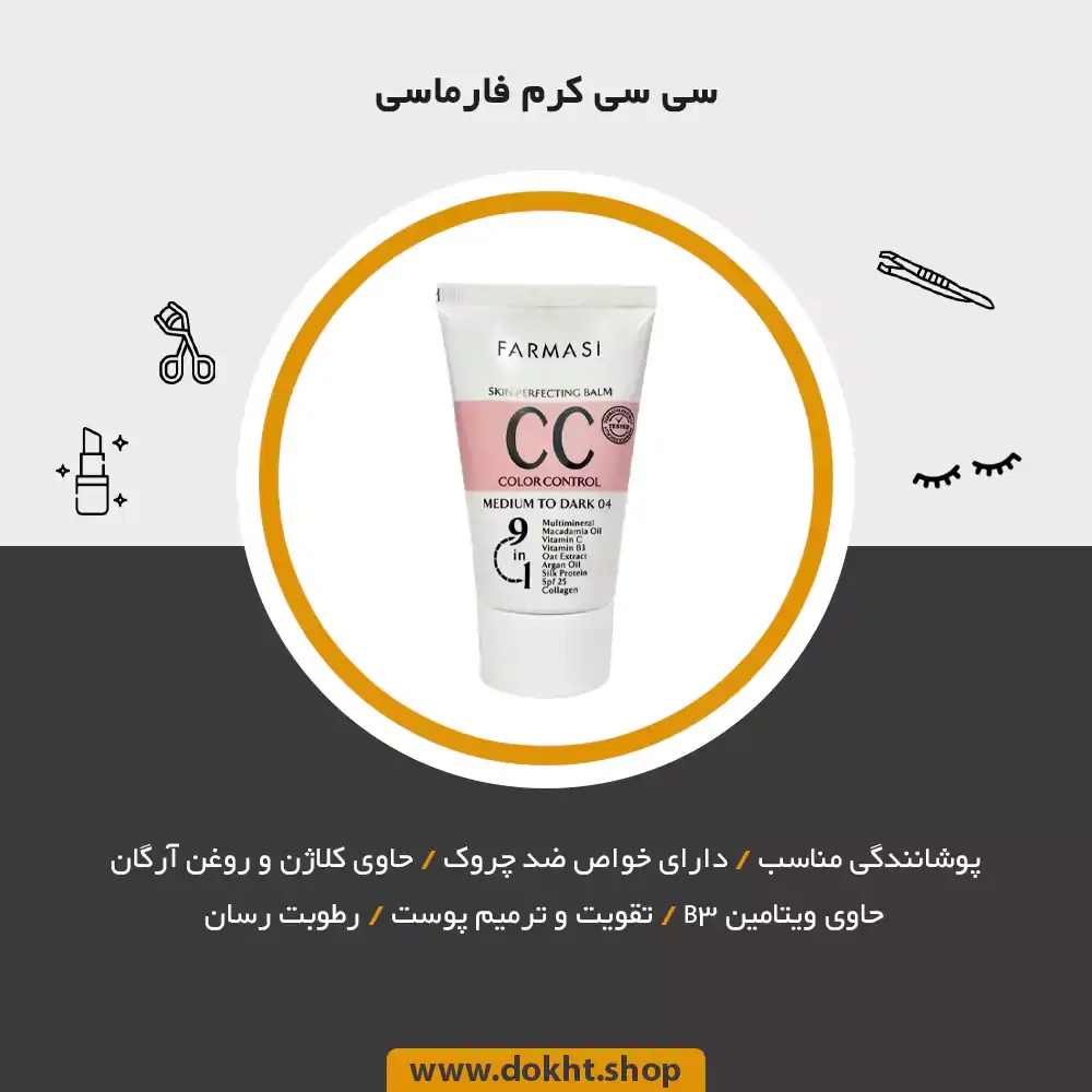 سی سی کرم فارماسی اصل