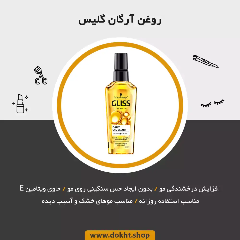 روغن آرگان گلیس اصل
