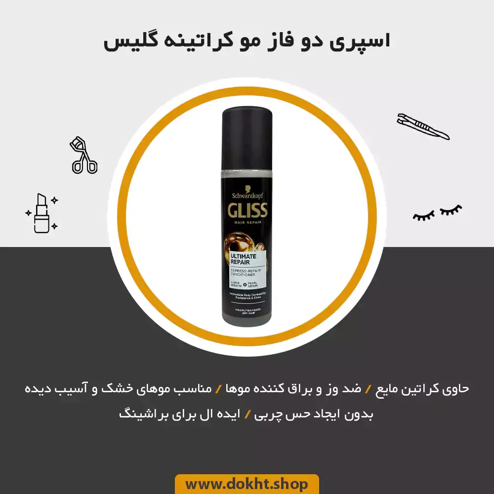 اسپری دو فاز مو کراتینه