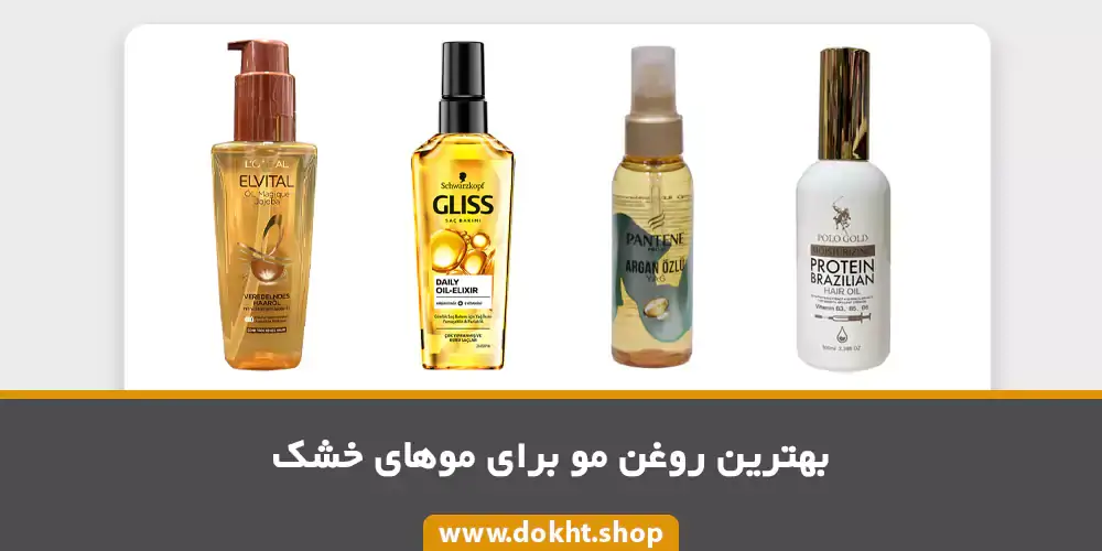 بهترین روغن مو برای های خشک و آسیب دیده
