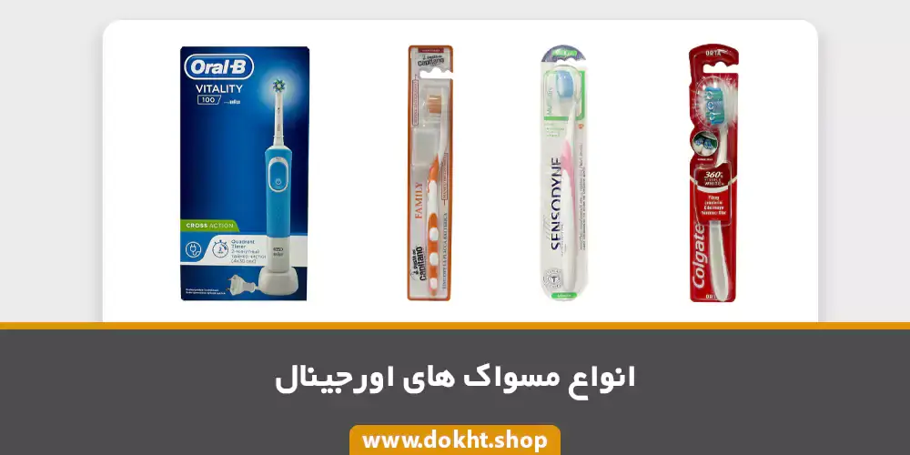 بهترین مسواک های خارجی و اورجینال
