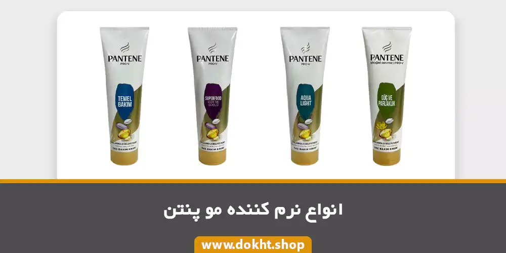 نرم کننده مو پنتن