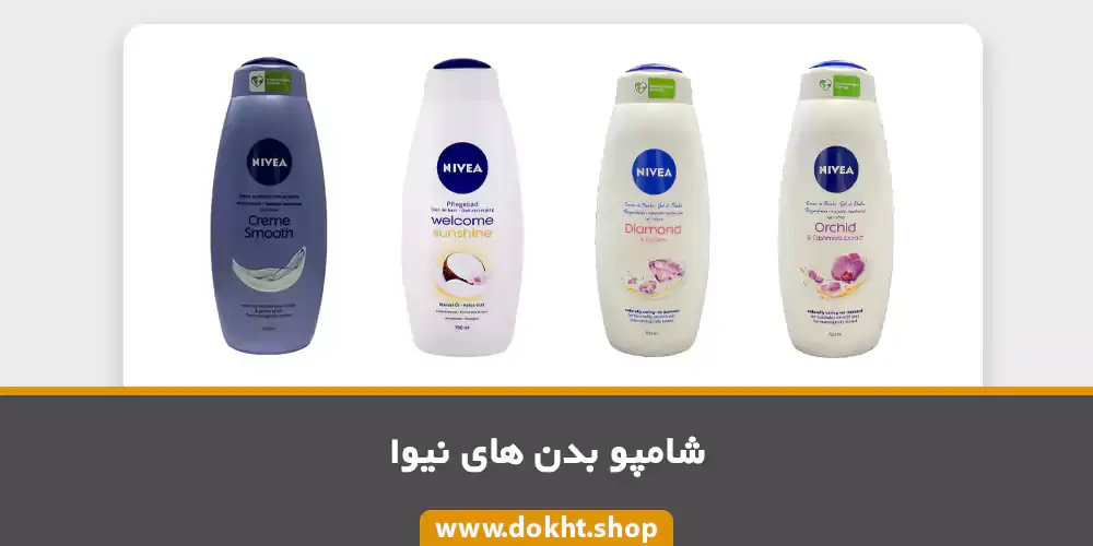 شامپو بدن کرمی نیوا