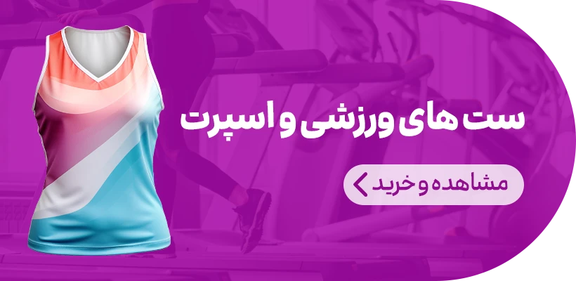 ست های ورزشی و اسپرت