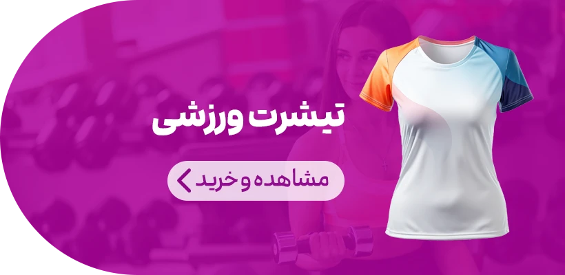 تیشرت ورزشی